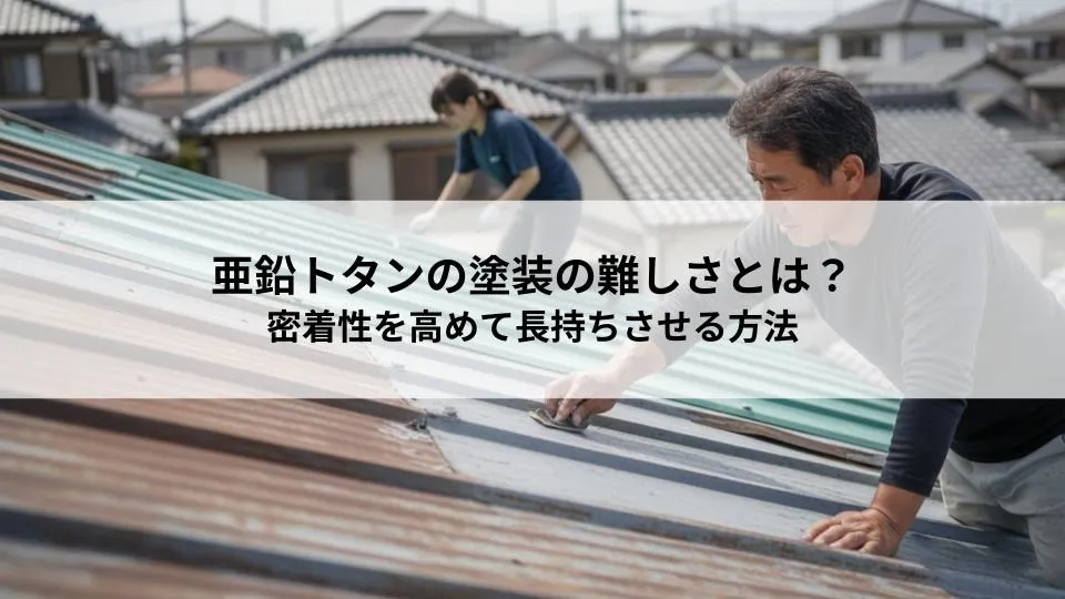 亜鉛トタンの塗装の難しさとは?密着性の低下や剥がれを防ぎ成功させる方法