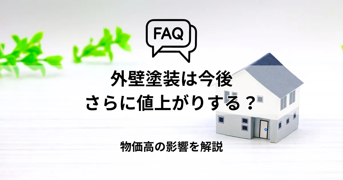 FAQ|外壁塗装は今後さらに値上がりする?物価高の影響を解説