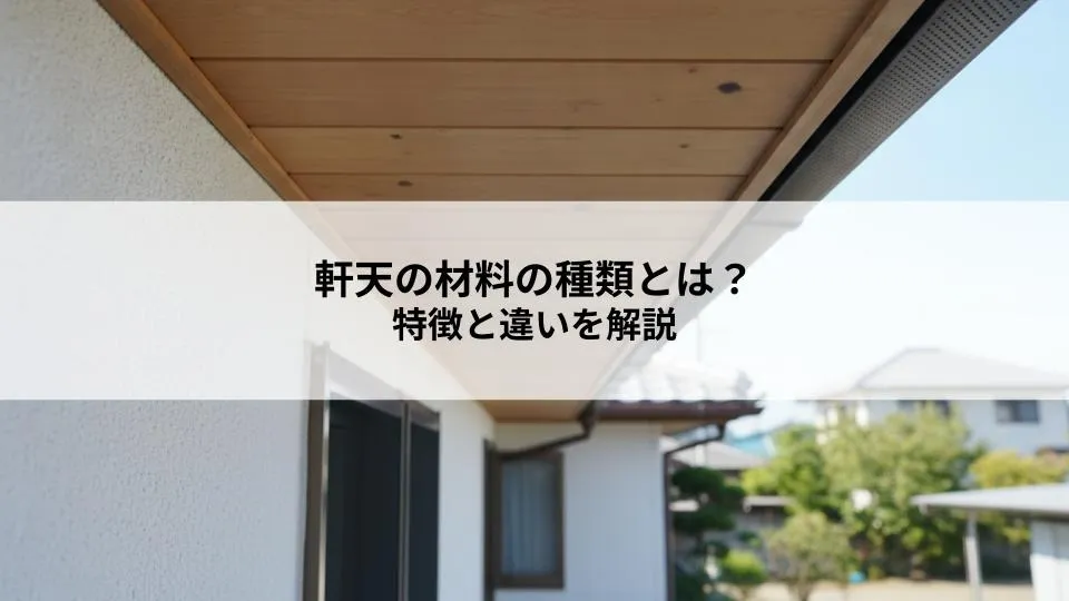 軒天の材料の種類とは?特徴と違いを解説