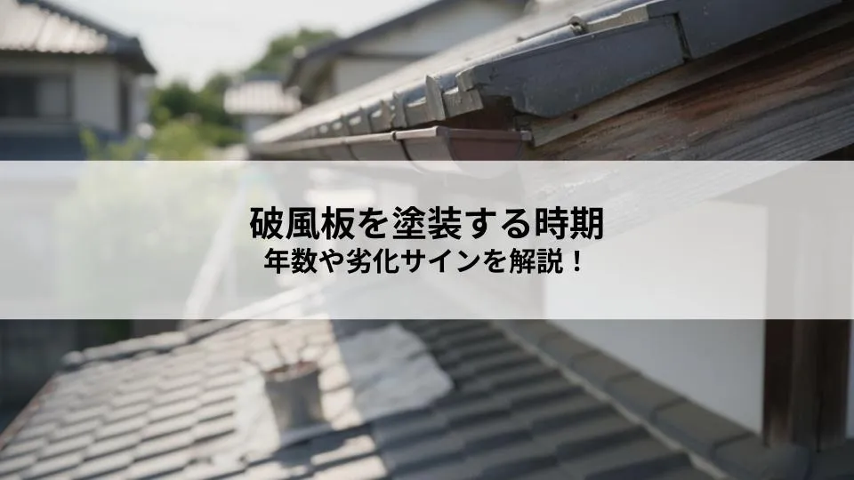 破風板を塗装する時期はいつ?年数や劣化サイン、遅れた場合のリスクを解説!