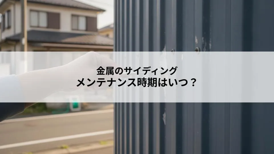 金属のサイディングのメンテナンスの時期はいつ?築年数や劣化症状から適切な時期と方法を解説