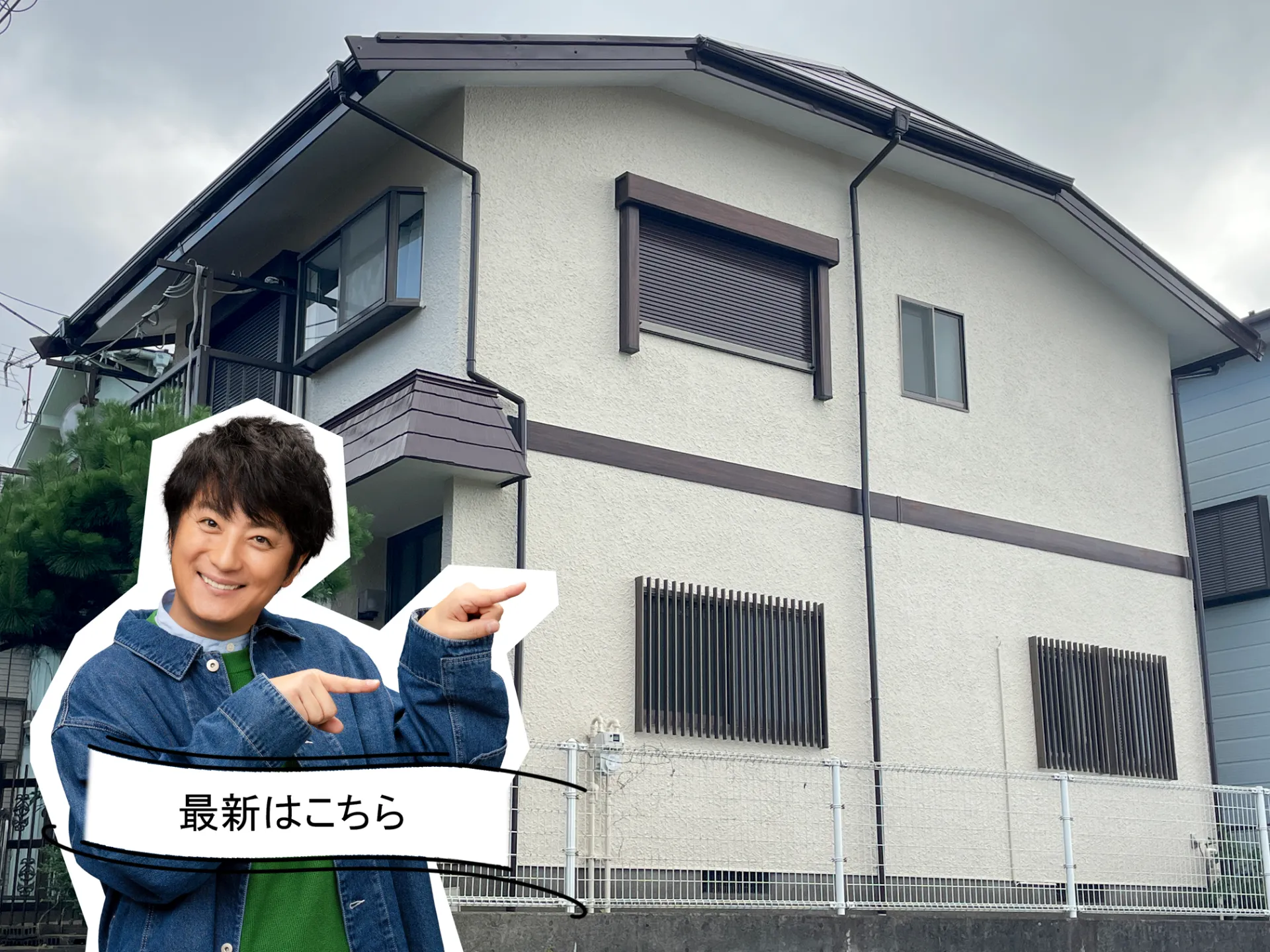 アステックペイント「サンダルウッド」で塗装。外観の印象はそのままに、汚れに強い外壁へ。R8.7横須賀市O様邸