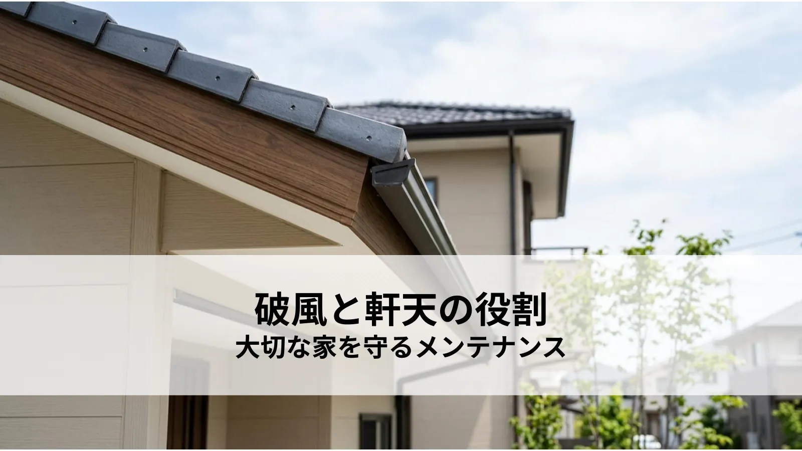 破風・軒天の役割とは?劣化のサインと必要なメンテナンスを解説