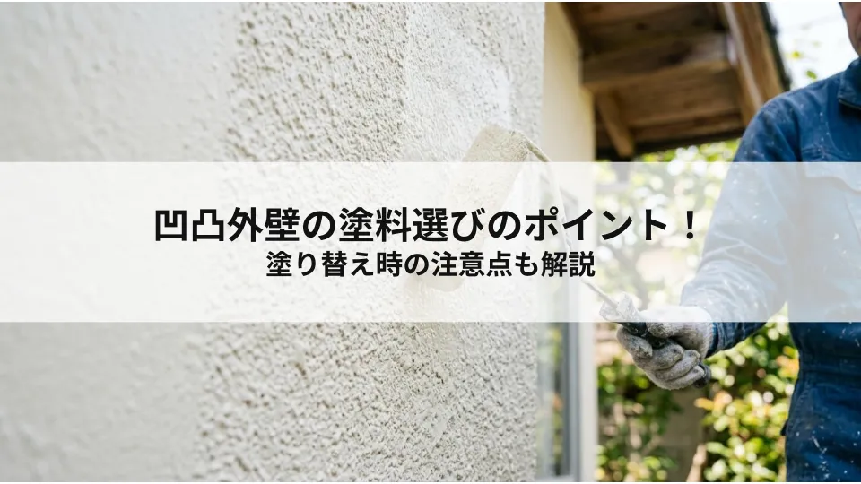 凹凸外壁の塗料選びのポイント!塗り替え時の注意点も解説